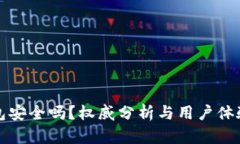 TP钱包安全吗？权威分析与