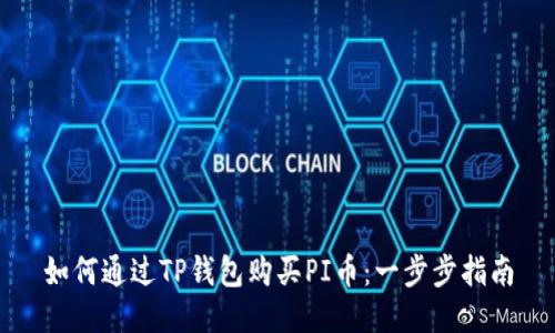 如何通过TP钱包购买PI币：一步步指南