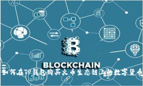 如何在TP钱包购买火币生态链上的数字货币