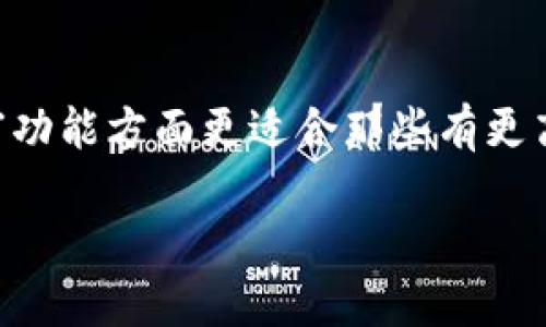   TP钱包与Token.im钱包：哪款更适合你的数字资产管理？ / 

 guanjianci TP钱包, Token.im钱包, 数字资产, 钱包比较 /guanjianci 

### 内容主体大纲

1. **引言**
   - 简述数字资产管理的重要性
   - 介绍TP钱包和Token.im钱包的背景

2. **TP钱包概述**
   - TP钱包的基本功能
   - 用户界面的友好性
   - 安全性特点

3. **Token.im钱包概述**
   - Token.im的钱包功能
   - 跨链支持优势
   - 安全特性分析

4. **两者主要功能比较**
   - 用户体验与易用性
   - 移动端与桌面端的表现
   - 交易手续费及速度

5. **安全性对比**
   - 采用的安全技术对比
   - 用户资金的保护机制
   - 社区口碑与历史事件分析

6. **用户案例分享**
   - TP钱包用户的真实体验
   - Token.im用户的使用场景
   - 对比两者的不同策略

7. **最终选择建议**
   - 根据用户需求的不同推荐合适的选择
   - 总结为什么选择某一款钱包

8. **结论**
   - 强调用户管理数字资产的重要性
   - 期待未来钱包的技术发展


---

### 1. 引言

在数字经济蓬勃发展的今天，合理管理数字资产变得尤为重要。对许多投资者和爱好者而言，选择一个合适的钱包不仅关系到资产的安全，更影响交易的便捷性和整体体验。在众多数字钱包中，TP钱包与Token.im钱包受到了广泛关注。这两款钱包各有千秋，今天我们就来深入剖析它们的优势与不足，帮助你做出明智的选择。

### 2. TP钱包概述

TP钱包是一款眼下非常热门的数字资产管理工具。它的后台技术团队实力雄厚，致力于为用户提供一个安全、便捷的环境来存储和管理各种数字货币。

#### TP钱包的基本功能

TP钱包支持多种主流数字货币的存储与交易，其功能涵盖了资产管理、转账、交换等多种服务。用户能够通过简单的操作界面实现资产的转移和交换，为不同层次的用户提供了良好的使用体验。

#### 用户界面的友好性

TP钱包在用户界面的设计上充分考虑了非专业用户的使用需求。无论是首次接触数字钱包的新手，还是已经有一定经验的用户，都能轻松上手。界面简洁直观，操作流畅，功能分类明确，极大地方便了用户的日常使用。

#### 安全性特点

在安全性方面，TP钱包采用了多重加密技术，并支持指纹识别与面部识别等多重身份验证方式，确保用户的资产安全。此外，TP钱包还提供了私钥保管服务，让用户能够更好地掌控自己的资产。

### 3. Token.im钱包概述

与TP钱包相比，Token.im钱包在操作体验上也有所不同。它是一款集成了多种功能于一体的智能钱包，支持多个区块链的资产管理。

#### Token.im的钱包功能

Token.im钱包的功能包括但不限于数字货币的存储、交易、转账，以及对多链资产的支持。它的强大功能使用户能够轻松管理多种资产，从而简化了操作流程。

#### 跨链支持优势

Token.im钱包的最大特点是其优越的跨链支持。这意味着用户可以便捷地在不同区块链资产之间进行转换，极大地方便了用户的资产管理。

#### 安全特性分析

在安全性设计上，Token.im也表现不俗。它采用了分布式存储技术，用户的私钥不会上传至服务器，从而最大限度地保障用户资金的安全。但用户在使用时仍需注意防范钓鱼风险或恶意软件的攻击。

### 4. 两者主要功能比较

TP钱包与Token.im钱包均在各自的核心功能上表现突出，但具体的使用体验和侧重点却大相径庭。

#### 用户体验与易用性

TP钱包在用户体验方面相对简单直接，旨在让每位用户都能轻松掌握。而Token.im在易用性上则更为灵活，尤其适合那些有较高需求的投资者。

#### 移动端与桌面端的表现

两者均提供了移动端与桌面端的应用，但TP钱包在移动端的表现相对更为优秀，界面更为美观流畅，用户反馈较好。相对而言，Token.im在桌面端的体验上更加丰富，支持更多功能。

#### 交易手续费及速度

在交易手续费上，TP钱包总体偏高，反映在一些活跃用户时可能降低体验。而Token.im则在交易速度上具有优势，通常用户能够更及时地完成交易。

### 5. 安全性对比

在数字资产管理中，安全性的考虑绝对是不可忽视的一环。我们将两者的安全特点进行深入对比。

#### 采用的安全技术对比

TP钱包使用了多重加密技术和生物识别，确保用户资产的绝对安全。反观Token.im，它通过去中心化科技提升了安全性，最大程度上避免了中心化交易所可能出现的风险。

#### 用户资金的保护机制

在资金保护机制方面，两者均采用分散存储，但TP钱包对于私钥的管理上也采取了更多的保护措施，用户能够更好地掌控自己的资产，避免被盗窃的可能。

#### 社区口碑与历史事件分析

TP钱包在过去的用户反馈中获得了较高的满意度，而Token.im也在用户群体中赢得了良好的声誉，但需注意的一点是，社区的认同感在后续创新中十分重要。

### 6. 用户案例分享

用户的真实体验往往能够直观展现钱包的优势与不足。接下来，我们将看看TP钱包与Token.im钱包用户的一些反馈。

#### TP钱包用户的真实体验

不少TP钱包用户表示，钱包界面的友好设计使得他们能够轻松进行日常操作，尤其是一键转账功能获得了很高的评价。然而，一些用户反映，其在高峰期间的交易费略显偏高，略有影响体验。

#### Token.im用户的使用场景

Token.im用户则普遍反映，钱包的跨链支持让他们在管理多种资产时省去了许多麻烦。但也有用户提到，初次使用时可能需要一定的学习成本，尤其在功能丰富的部分。

#### 对比两者的不同策略

通过不同用户的反馈，我们可以看到TP钱包更注重于用户体验，而Token.im则在功能的多样性上更具优势，适合不同需求的用户选择。

### 7. 最终选择建议

在选择数字钱包时，最终的决定多多少少还是要结合个人需求。在这方面，我给出几点建议：

#### 根据用户需求的不同推荐合适的选择

如果你是一个数字资产的入门级用户，较为关注易用性与安全性的，可以尝试TP钱包。而对于那些多链资产管理需求较多的用户，Token.im的钱包会更为合适。

#### 总结为什么选择某一款钱包

无论是TP钱包还是Token.im钱包，各有各的优缺点，用户关系的安全与便利性始终是选择的重点。了解了各个平台的功能和特点之后，可以更好地选择一款适合我们的钱包。

### 8. 结论

选择一款合适的钱包是数字资产管理的基础。TP钱包因其用户友好的设计和良好的安全性而受到许多初学者的欢迎；而Token.im在多链支持及丰富功能方面更适合那些有更高需求的投资者。希望通过本文的分析，大家能够找到最适合自己的数字资产管理工具。

未来随着数字货币逐渐融入人们的生活，钱包的技术与安全也将不断进化。期待在这个领域内，我们能看到更多创新与便捷的应用。