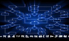 如何查看TP钱包的链接？详