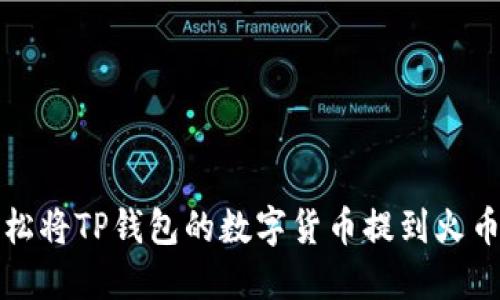 如何轻松将TP钱包的数字货币提到火币交易所