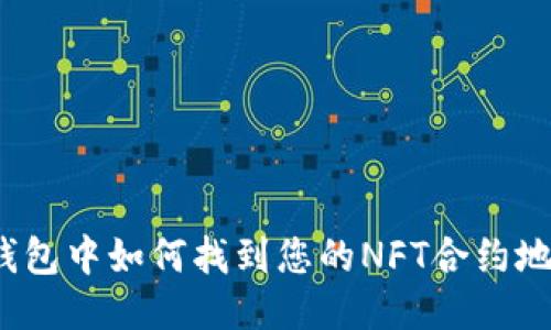 TP钱包中如何找到您的NFT合约地址？