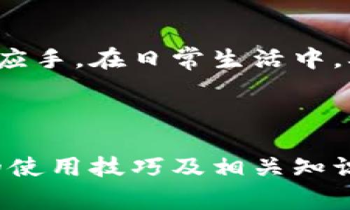 在现代社会，门禁系统已经成为了人们日常生活中不可或缺的一部分，无论是在办公楼、住宅小区还是公共场所，门禁卡的使用都越来越普遍。钱包门禁卡，因为其便捷性和隐蔽性，受到越来越多人的青睐。那么，今天我们就来详细了解一下钱包门禁卡的使用方法，以及相关的注意事项。

什么是钱包门禁卡？
钱包门禁卡是一种电子门禁卡，通常具有更小的体积和便携性，可以方便地放入钱包中。与传统的门禁卡相比，钱包门禁卡在外观上更具时尚感，且大多数情况下采用非接触式技术，用户只需将卡片靠近读卡器即可打开门禁。

钱包门禁卡的优点
1. 便携性：钱包门禁卡的尺寸小，便于携带，可以与信用卡、身份证等一同放入钱包。
2. 安全性：许多钱包门禁卡采用加密技术，提高了信息的安全性，防止被复制或盗用。
3. 时尚感：现代设计使得钱包门禁卡往往外观精美，符合时尚潮流，让用户在使用中更有自信。

钱包门禁卡的基本使用步骤
使用钱包门禁卡非常简单，以下是基本的操作步骤：
1. **获取钱包门禁卡**：通常由物业管理或公司发放，确保卡片的性能正常。
2. **靠近门禁读卡器**：将钱包门禁卡靠近门禁读卡器，保持一定的距离，一般在5厘米以内。
3. **等待识别**：读卡器会进行身份识别，如果成功，门禁系统会自动打开。
4. **进入门禁区域**：在门打开的短时间内迅速通过，确保不让他人随意进入。

注意事项
1. **保持卡片清洁**：钱包门禁卡表面如有污渍或划痕，可能会导致读卡器无法识别。
2. **避免与其他卡片接触**：在钱包中放置时，避免与其他磁性卡片接触，以免干扰其功能。
3. **如有遗失，及时报告**：如果钱包门禁卡遗失，应立即向物业或公司报告，以防他人非法使用。
4. **定期检查有效性**：一些门禁系统会设定有效期限，定期确认钱包门禁卡是否仍在有效期内。

常见问题解答
1. **钱包门禁卡是否可以复制？**
钱包门禁卡在技术上可以被复制，但现代门禁系统往往具备防复制技术，因此安全性较高。
2. **如果门禁卡无法使用，我该怎么办？**
首先检查卡片是否清洁且未损坏，其次尝试重新靠近读卡器。如果仍无法使用，建议联系物业或IT支持寻求帮助。
3. **可以用手机替代钱包门禁卡吗？**
部分高端门禁系统支持手机NFC功能，可以通过手机替代钱包门禁卡，但需提前进行绑定操作。

总结
钱包门禁卡作为现代技术的产物，不仅带来了便利，也提升了安全性。了解其使用方法及注意事项，将使我们在日常生活中更加得心应手。在日常生活中，确保钱包门禁卡的安全与有效使用，是我们每个人需要重视的事。

**关键词：钱包门禁卡, 使用方法, 注意事项, 安全性**

这一内容较长，涵盖了钱包门禁卡的定义、优点、使用步骤、注意事项和常见问题解答，确保用户能在最短的时间内了解钱包门禁卡的使用技巧及相关知识。希望这些信息能够帮助到你！如果你还有其他问题，随时欢迎提问。