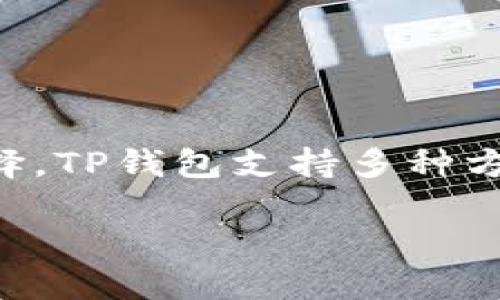 关于TP钱包（TrustWallet）是否仅能通过私钥登录的问题，实际上只有私钥的确是其中一种登录方式，但并非唯一的选择。TP钱包支持多种方式来管理和访问用户的钱包，包括但不限于私钥、助记词和种子短语。以下是更详细的内容，以帮助您更好的理解这一点。

### TP钱包登录方式详解：私钥并非唯一选择