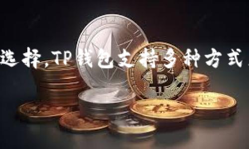 关于TP钱包（TrustWallet）是否仅能通过私钥登录的问题，实际上只有私钥的确是其中一种登录方式，但并非唯一的选择。TP钱包支持多种方式来管理和访问用户的钱包，包括但不限于私钥、助记词和种子短语。以下是更详细的内容，以帮助您更好的理解这一点。

### TP钱包登录方式详解：私钥并非唯一选择
