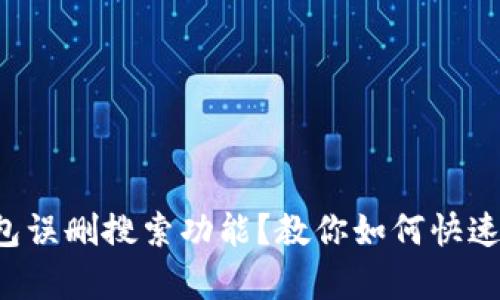 TP钱包误删搜索功能？教你如何快速恢复！