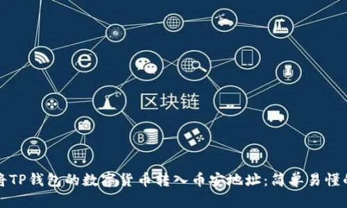 如何将TP钱包的数字货币转入币安地址：简单易懂的指南
