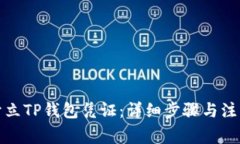 如何开立TP钱包凭证：详细