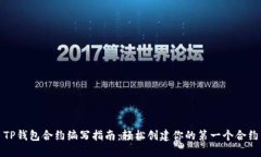 TP钱包合约编写指南：轻松