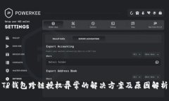 TP钱包跨链授权异常的解决