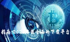 TP钱包下载指南：2023年最
