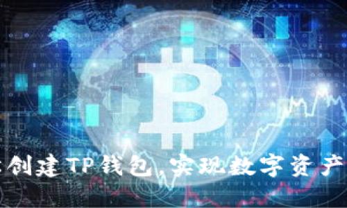 如何轻松创建TP钱包，实现数字资产安全管理