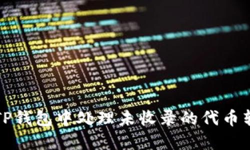 如何在TP钱包中处理未收录的代币转入问题