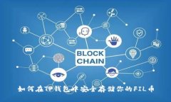 如何在TP钱包中安全存储你