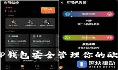 如何使用TP钱包安全管理你的欧易ETH资产