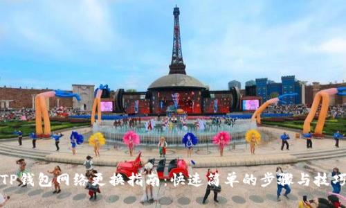 TP钱包网络更换指南：快速简单的步骤与技巧