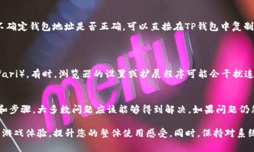 在博饼（可能指的是某个区块链游戏或平台）连接TP钱包（TokenPocket）时遇到问题，可能会导致玩家或用户感到困惑和沮丧。以下是一些可能的原因和解决办法，以及如何有效地连接博饼与TP钱包。

### 可能的原因

1. **网络问题**
   连接过程中，网络的稳定性至关重要。如果网络不稳定，可能会导致连接中断。建议检查您的网络连接，尝试更换网络环境（如从Wi-Fi切换到移动数据或相反）。

2. **TP钱包版本过旧**
   有时候，旧版本的钱包应用可能不支持最新的功能或接口。建议检查TP钱包的版本，并及时更新到最新版本，以确保兼容性。

3. **博饼平台维护**
   如果博饼正在进行系统维护或升级，可能会临时无法连接到TP钱包。您可以查看博饼的官方渠道（如社交媒体、官方网站等）获取最新的维护公告。

4. **钱包地址输入错误**
   某些连接请求需要您手动输入钱包地址，如果输入错误，将导致连接失败。确保您输入的信息是准确的，避免出现多余的空格或错误字符。

5. **浏览器问题**
   如果您是在网页上操作，某些浏览器可能会与博饼平台不兼容。可以尝试更换浏览器或清除浏览器缓存，看看是否能够解决问题。

### 解决方案

#### 检查网络连接
确保稳定的网络环境
首先，确保您的设备连接到互联网，并且网络信号稳定。可以尝试使用其他应用程序或访问其他网站来确认网络是否正常工作。在使用公共网络时，可能会因为网络限制影响连接。

#### 更新TP钱包
保持TP钱包最新
前往应用商店（如Apple App Store或Google Play Store），搜索TP钱包并检查是否有可用的更新。如果有，请立即下载并安装最新版本。更新后，再次尝试连接博饼。

#### 访问公告了解维护计划
查看博饼的维护公告
通过博饼的官方社交媒体账户、网站或支持频道，查看是否有公告信息。如果博饼正在进行系统维护或更新，您需要耐心等待维护完成。

#### 核实钱包地址
仔细检查输入信息
在连接时，仔细核对输入的钱包地址。一个小错误可能导致连接失败。如果您不确定钱包地址是否正确，可以直接在TP钱包中复制粘贴地址。

#### 更换浏览器
测试不同的浏览器
如果您在网页上遇到问题，尝试使用不同的浏览器（如Chrome、Firefox或Safari）。有时，浏览器的设置或扩展程序可能会干扰连接过程。

### 总结
连接博饼与TP钱包的过程有时可能会遇到一些技术问题，但通过以上的方法和步骤，大多数问题应该能够得到解决。如果问题仍然存在，建议联系博饼的客户服务团队，他们通常会提供更专业的帮助和支持。

通过以上的解析和步骤，希望能够帮助您顺利连接博饼和TP钱包，享受无缝的游戏体验，提升您的整体使用感受。同时，保持对系统维护和更新的关注，以便在今后的使用中避免类似问题的发生。