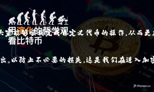   如何在TP钱包中自定义代币？详细步骤与技巧 / 

 guanjianci TP钱包, 自定义代币, 加密货币, 代币管理 /guanjianci 

引言：TP钱包的魅力与代币管理的重要性
在数字货币愈发流行的今天，许多投资者都选择使用TP钱包来管理自己的加密资产。TP钱包因其便捷的操作和安全的保护，深受用户喜爱。不过，随着加密货币的多样化，很多用户开始关注如何在TP钱包中自定义代币。这不仅能帮助用户更好地管理和交易自己的代币资产，也能给区块链应用带来更多的便利。

什么是TP钱包？
TP钱包是一款功能强大的数字钱包，特别针对加密货币的存储与管理。用户可以通过TP钱包管理各种主流代币、进行交易、进行收益挖掘等。同时，TP钱包支持多种区块链网络，使得用户能够在一个平台上操作多种加密资产。

自定义代币的重要性
自定义代币的功能使用户能够更加灵活地管理自己感兴趣的代币。在数字货币市场，新的代币层出不穷，很多优质代币并不在TP钱包的默认列表中。通过自定义代币，用户可以在TP钱包中添加这些代币，从而精准地追踪其市场表现，并进行相应的交易。

如何在TP钱包中自定义代币？
下面我们将详细介绍在TP钱包中自定义代币的步骤，确保每位用户都能顺利完成操作。

h4步骤一：下载并安装TP钱包/h4
首先，用户需要确保已经下载并安装了TP钱包。如果您还没有安装TP钱包，可以到官方网站或各大应用商店进行下载。安装后，按照指引完成钱包的注册和初始化设置。

h4步骤二：打开钱包并找到“添加代币”选项/h4
在成功打开TP钱包后，登录您的钱包。在钱包的主页，用户可以看到一系列可管理的代币列表。此时，往下滑动界面，找到“添加代币”或“自定义代币”选项，点击进入。

h4步骤三：获取代币合约地址/h4
添加代币的关键步骤是获取您希望添加的代币的合约地址。合约地址通常可以在代币的官方网站或相关去中心化交易所找到。请确保您获取的合约地址是正确的，以避免误添加其他代币。

h4步骤四：填写相关信息/h4
在“自定义代币”界面中，用户需要填写代币的相关信息，包括合约地址、代币符号（如ETH、BTC等）及精度（通常是小数位数）。根据您添加的代币类型，可能还需要填写一些附加信息。确保所有信息输入无误后，点击“确认”或“添加”按钮。

h4步骤五：查看并管理自定义代币/h4
成功添加后，您将返回到钱包首页，您添加的自定义代币会出现在您的代币列表中。此时，您可以对这些代币进行购买、出售或转账等操作，也可以随时对代币进行管理。

常见问题解答
h41. 自定义代币时合约地址错误怎么办？/h4
如果您输入的合约地址不正确，系统可能会不显示相应的代币，或显示错误的代币信息。您只需重新进入“自定义代币”界面，更正合约地址后重新添加即可。

h42. 如何确认代币的合约地址是否合法？/h4
建议用户在官方渠道或可信的区块链浏览器上获取代币的合约地址。确保对来源进行验证，以避免陷入诈骗或添加到恶意代币。

h43. 自定义代币会影响我的钱包安全性吗？/h4
自定义代币并不会直接影响钱包的安全性，但用户在添加代币时一定要保持警惕，不要轻信不明来源的代币，确保您的资产安全。

总结
在TP钱包中添加自定义代币不仅能帮助用户更好地管理资产，还能够提高交易的灵活性与便利性。通过本文提供的详细步骤，相信大家能够顺利完成自定义代币的操作，从而更加自信地参与到数字货币的世界中。无论是对新手用户还是资深投资者，了解和掌握TP钱包的使用技巧都是至关重要的。

最后的建议：量入为出，理性投资
在追逐数字资产增值的同时，我们也要保持理性思考。任何投资都有风险，用户在添加和管理代币时要有清晰的目标与策略，量入为出，以防止不必要的损失。这是我们在进入加密货币市场时必须铭记于心的原则。

希望通过本文的介绍，大家能在TP钱包中愉快地管理自己的代币，享受数字金融带来的便利与乐趣。感谢您的阅读，我们下次再见。