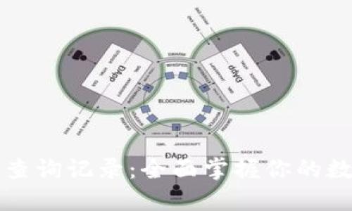 TP钱包查询记录：全面掌握你的数字资产