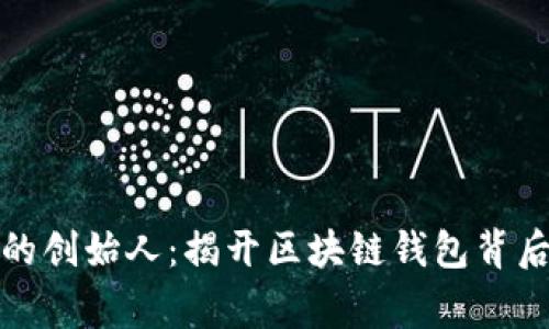 TP钱包的创始人：揭开区块链钱包背后的故事