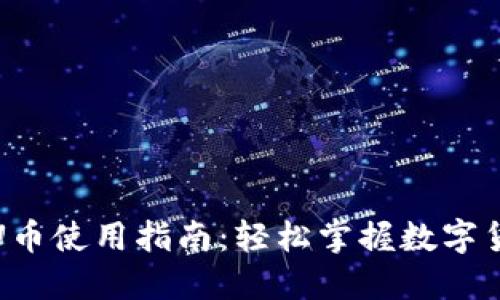 TP钱包U币使用指南：轻松掌握数字货币管理