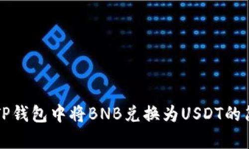如何在TP钱包中将BNB兑换为USDT的简单指南