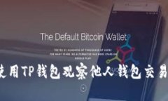 如何使用TP钱包观察他人钱