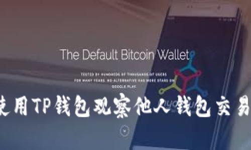 如何使用TP钱包观察他人钱包交易记录？