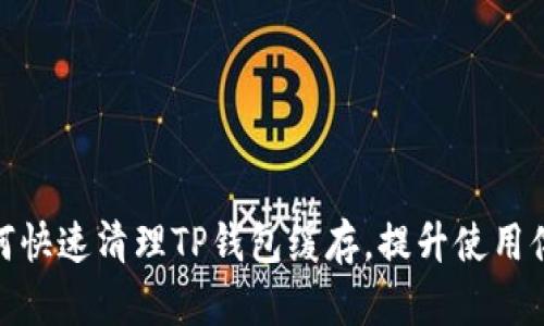 如何快速清理TP钱包缓存，提升使用体验