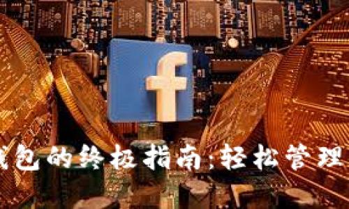 快速创建TP钱包的终极指南：轻松管理你的数字资产