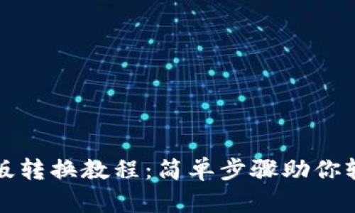 TP钱包中文版转换教程：简单步骤助你轻松切换语言