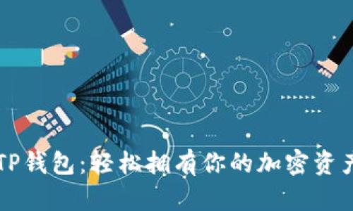 一键生成TP钱包：轻松拥有你的加密资产安全堡垒