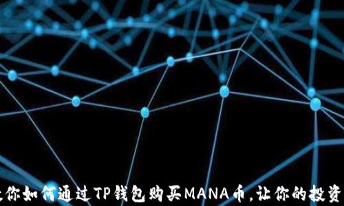 
一步步教你如何通过TP钱包购买MANA币，让你的投资更加简单