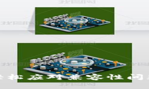 TP钱包降版本指南：轻松应对兼容性问题，保护你的资产安全