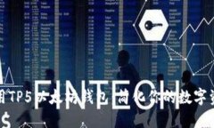 如何使用TP5以太坊钱包：