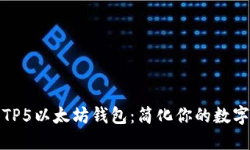 如何使用TP5以太坊钱包：简化你的数字资产管理