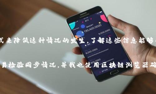 在区块链和加密货币的世界中，钱包（如TP钱包）和交易所的同步与否是一个重要的话题，尤其是对于用户在进行交易时的判断。接下来，我们将详细探讨TP钱包与交易所之间同步的问题，包括二者的定义、工作原理、同步的相关问题及其解决方案。

一、TP钱包与交易所的定义
首先，了解TP钱包和交易所的定义有助于我们更好地理解它们之间的关系。TP钱包是一种支持多种加密货币的数字钱包，用户可以在其中存储、管理和交易自己的加密资产。而交易所则是一个平台，用户可以在此进行加密货币的买卖交易。两者都在区块链生态系统中扮演着重要角色，但它们的功能和用途有所不同。

二、TP钱包与交易所的工作原理
TP钱包的工作原理相对简单。用户通过TP钱包生成一个或多个私钥和公钥对，私钥用于签名交易，确保资产的安全性，公钥则可以用于接收加密货币。TP钱包储存的是用户的私钥和交易记录，而实际的加密资产则保存在区块链上。

而交易所的运作相对复杂。交易所管理着用户的交易订单，撮合买入和卖出的需求，并通过市场价格来确定交易的汇率。用户在交易所内以法币或其他加密货币进行交易时，交易所会从其用户账户中扣除相应的资产。

三、同步的问题
当我们讨论TP钱包与交易所的同步时，实际上是指二者之间的数据一致性和信息更新。例如，在交易所进行交易后，TP钱包中的余额是否及时更新，或者在TP钱包中转账后，交易所的余额是否能够正确反映出来。

那么，TP钱包与交易所之间是否会出现不同步的情况呢？答案是可能会有，但这通常是由多种因素造成的。

四、不同步的常见原因
h41. 区块链确认时间/h4
区块链网络的确认时间可能会导致同步延迟。交易在TP钱包发起后，需要一定时间才能在区块链上被确认。在此期间，交易所可能尚未更新用户的余额。这种情况下，用户可能会觉得余额不同步。

h42. 网络问题/h4
网络问题也可能导致同样的情况。如果用户的网络不稳定，他们提交的交易可能会延迟被区块链确认，从而出现信息不同步的现象。此外，交易所的服务器可能也会遭遇网络问题，导致余额更新延迟。

h43. 交易所的处理延迟/h4
不同的交易所有不同的处理速度。某些交易所可能在处理交易或充值时需要更多的时间，造成用户在TP钱包和交易所之间感觉余额不同步。

h44. 钱包与交易所的兼容性/h4
有时，TP钱包和特定交易所之间可能存在兼容性问题，这可能会影响信息的交互。例如，某些钱包可能不支持特定格式或协议，这可能会导致交易记录不同步。

五、如何解决同步问题
为了解决TP钱包与交易所之间的同步问题，用户可以采取以下措施：

h41. 检查交易状态/h4
用户在TP钱包中发起交易后，可以通过区块链浏览器检查交易的状态，以确认交易是否已经被网络确认。

h42. 提高网络稳定性/h4
确保网络稳定，有助于提高钱包和交易所之间的同步效率。用户可以选择更可靠的网络连接方式，如宽带网络或4G/5G网络。

h43. 选择可靠的交易所/h4
选择一个信誉良好且处理速度快的交易所，有助于确保用户余额的及时更新。一些交易所甚至提供实时余额更新服务，用户可以实时监控帐户信息。

h44. 确认钱包兼容性/h4
在使用TP钱包交易之前，确保该钱包与所选交易所的兼容性，以减少因技术原因导致的信息不同步。

六、总结
在TP钱包与交易所之间，出现不同步的情况是有可能的，但通常可以通过熟悉区块链的运行机制、选择可靠的交易平台和提升网络质量等方式来降低这种情况的发生。了解这些信息能够帮助用户在加密货币交易中做到心中有数，提高资产的安全性。

七、用户心得分享
作为一名长期使用TP钱包和交易所的用户，我了解到同步问题并不是不可避免的。在我交易的过程中，我会在进行大额交易前，先尝试小额交易检验同步情况，并我也使用区块链浏览器确认交易状态。这些小技巧不仅增加了我的交易信心，也让我对整个加密货币生态有了更深的理解。希望这些经验对每位用户都能够有所帮助。

以上的内容结构为你提供了一个详细的解答，围绕TP钱包与交易所的不同步问题，涉及到多个方面，帮助用户从根本上理解并解决这一问题。