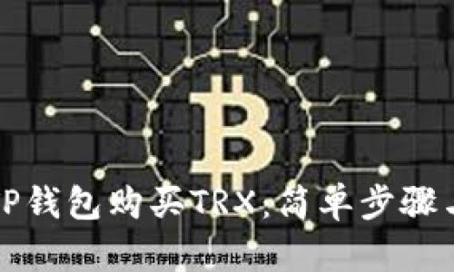 如何通过TP钱包购买TRX：简单步骤与实用指南