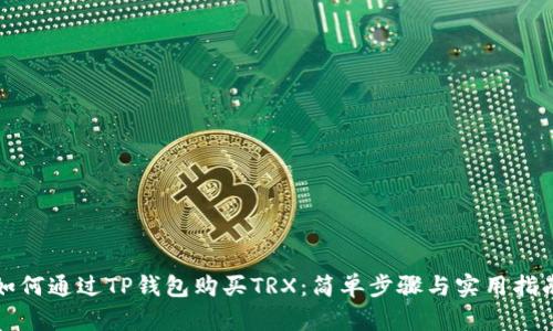 如何通过TP钱包购买TRX：简单步骤与实用指南