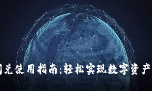 TP钱包闪兑使用指南：轻松实现数字资产跨链交易