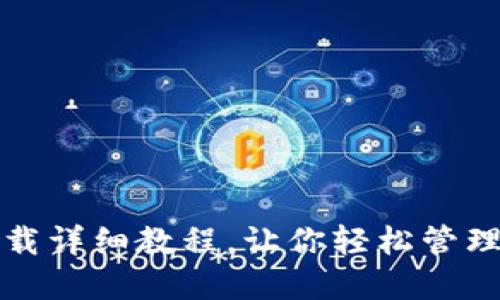 TP钱包下载详细教程，让你轻松管理数字资产