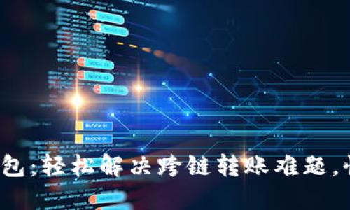 USDT跨链TP钱包：轻松解决跨链转账难题，快速、安全、高效