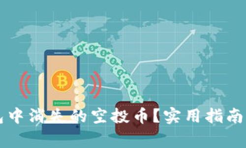 如何找回TP钱包中消失的空投币？实用指南与常见问题解析