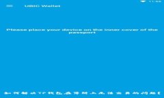 如何解决TP钱包在薄饼上无