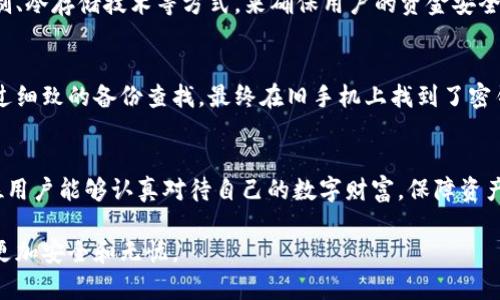 jiaoti如何安全找回TP钱包密钥，保护你的数字资产/jiaoti
TP钱包, 密钥找回, 数字资产, 安全保障/guanjianci

一、引言
在数字货币的世界中，钱包是我们保存和管理资产的重要工具。其中，TP钱包因其便捷性和安全性受到众多用户的青睐。然而，许多用户在使用过程中可能会遇到密钥丢失的问题，这不仅可以带来极大的困扰，还可能导致资产的永久损失。在这篇文章中，我们将详细介绍如何安全地找回TP钱包密钥的方法，帮助用户更好地保护自己的数字资产。

二、什么是TP钱包?
TP钱包是一款热门的数字资产钱包，支持众多主流的加密货币。与其他钱包相比，TP钱包不仅操作简单，而且提供了相对高的安全性。用户可以通过TP钱包进行交易、转账和管理多种虚拟货币。同时，TP钱包也注重用户隐私保护，这使得其在加密货币爱好者中备受推崇。

三、密钥的重要性
在讨论TP钱包密钥找回的方法之前，首先需要了解密钥的重要性。密钥是用户访问其钱包和控制其中资产的唯一凭证。一旦丢失或被盗，用户将无法再访问自己的钱包，导致资产无法找回。因此，保护好密钥是每位用户使用TP钱包时的首要任务。

四、找回TP钱包密钥的方法
当用户不小心丢失了TP钱包的密钥时，以下几种方法可能帮助找回密钥：

h41. 利用备份/h4
TP钱包通常会提示用户在创建钱包时备份密钥信息。如果你在创建钱包时对备份进行了操作，寻找这些备份文件将是找回密钥的最佳途径。备份信息通常保存在安全的位置，确保不被误删。

h42. 记忆恢复/h4
如果你曾设置过助记词或备份短语，可以通过这些信息尝试恢复钱包来找回密钥。助记词尤其重要，因为它们是从钱包中恢复密钥的一种有效方式。只需将助记词输入到TP钱包中，即可恢复访问权限。

h43. 联系官方支持/h4
如果以上方法均未奏效，建议直接联系TP钱包的官方支持团队。他们可能提供专业的支持和建议，帮助用户处理密钥丢失的问题。提供一些必要的身份验证信息可能是恢复密钥的关键。

五、如何避免密钥丢失?
找回密钥的方法虽多，但最好的办法还是预防。以下是一些保护密钥不被丢失的实用建议：

h41. 定期备份/h4
确保定期备份你的TP钱包信息，包括密钥和助记词。将这些备份存放在多个安全的位置，以防止由于意外情况导致无法访问。

h42. 不要分享密钥/h4
一定不要将密钥或助记词分享给任何人。诈骗和钓鱼攻击屡见不鲜，保护好个人信息是保护数字资产的基础。

h43. 选择强密码/h4
使用强密码来保护你的TP钱包，以增加额外的安全措施。不要使用简单的密码，应该选择复杂度高且难以猜测的密码组合。

六、TP钱包的安全性探索
作为一款数字钱包，TP钱包内部架构的安全性至关重要。开发团队通常会注重采取一系列技术手段来增强钱包的安全性。例如，采用双重身份验证机制、冷存储技术等方式，来确保用户的资金安全。

七、用户案例分享
许多TP钱包的用户在使用过程中都曾遇到密钥丢失的困扰，但通过各种手段最终成功找回。比如，一名用户在进行交易时误删了存储密钥的文件，经过细致的备份查找，最终在旧手机上找到了密钥文件，保障了自己的资产安全。这类实例能给其他用户带来启发，让他们更加重视备份工作。

八、总结
密钥是数字资产的生命线，保护好密钥是每一位TP钱包用户的责任。本篇文章详细介绍了找回TP钱包密钥的方法以及防止密钥丢失的技巧，希望每位用户能够认真对待自己的数字财富，保障资产安全。记住，丢失的密钥无法恢复，而好的习惯可以预防丢失问题的发生。

在数字货币的世界中，保持警惕是一种态度，而认真保护自己的资产则是一种能力。希望这些信息能帮助到每一位TP钱包用户，确保他们的网络生活更加安全和无忧。