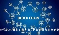 TP钱包私钥要不要导出？全