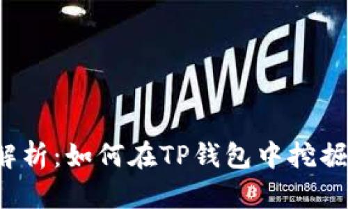 全面解析：如何在TP钱包中挖掘MDX？