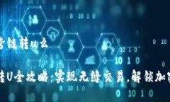 tp钱包可以跨链转u么tp钱包