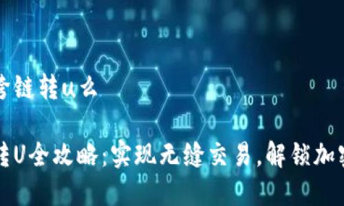 tp钱包可以跨链转u么

tp钱包跨链转U全攻略：实现无缝交易，解锁加密资产的潜力